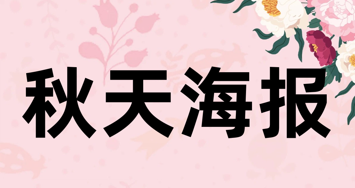 秋天海报