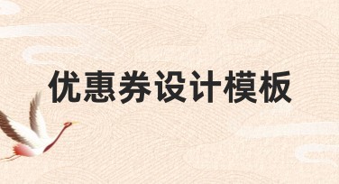 优惠券设计模板,快速制作你的专属优惠券