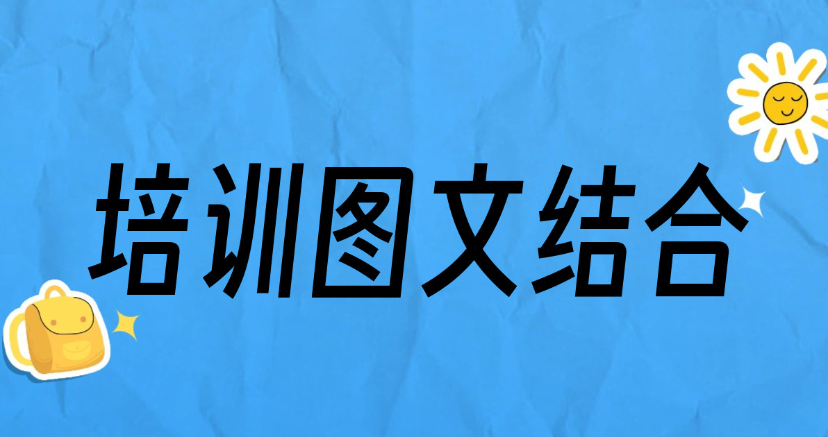 培训图文结合