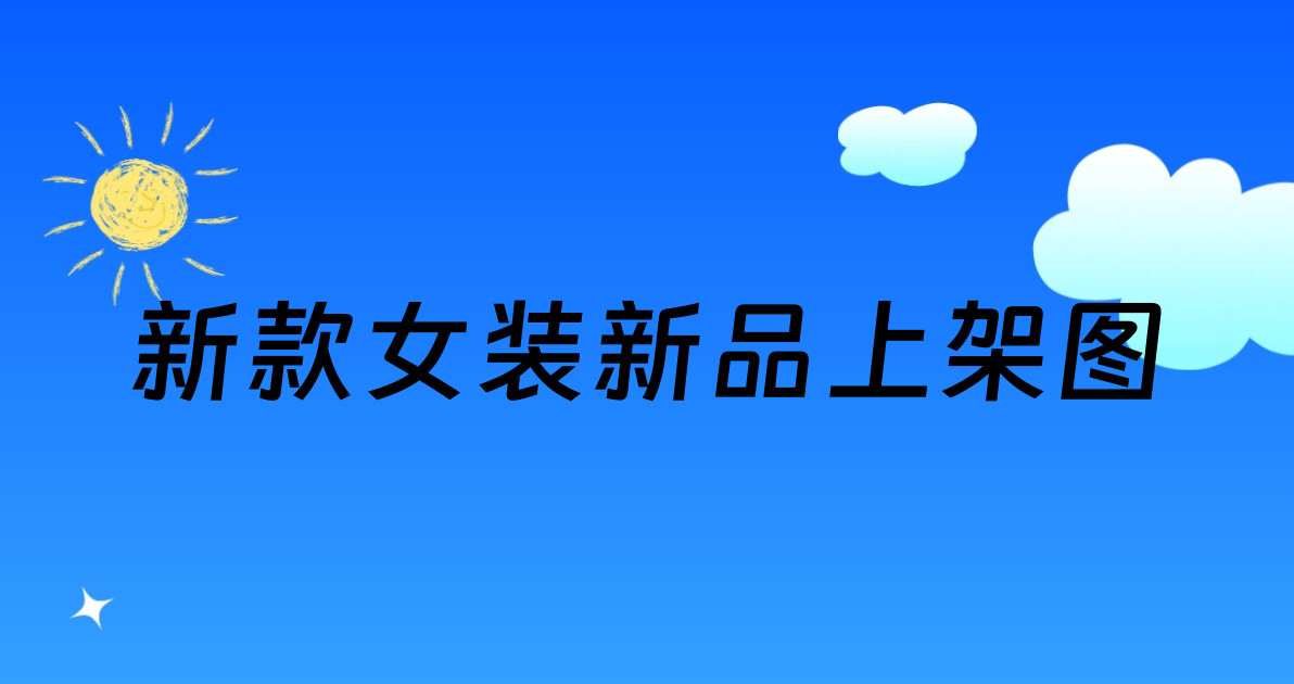 新款女装新品上架图