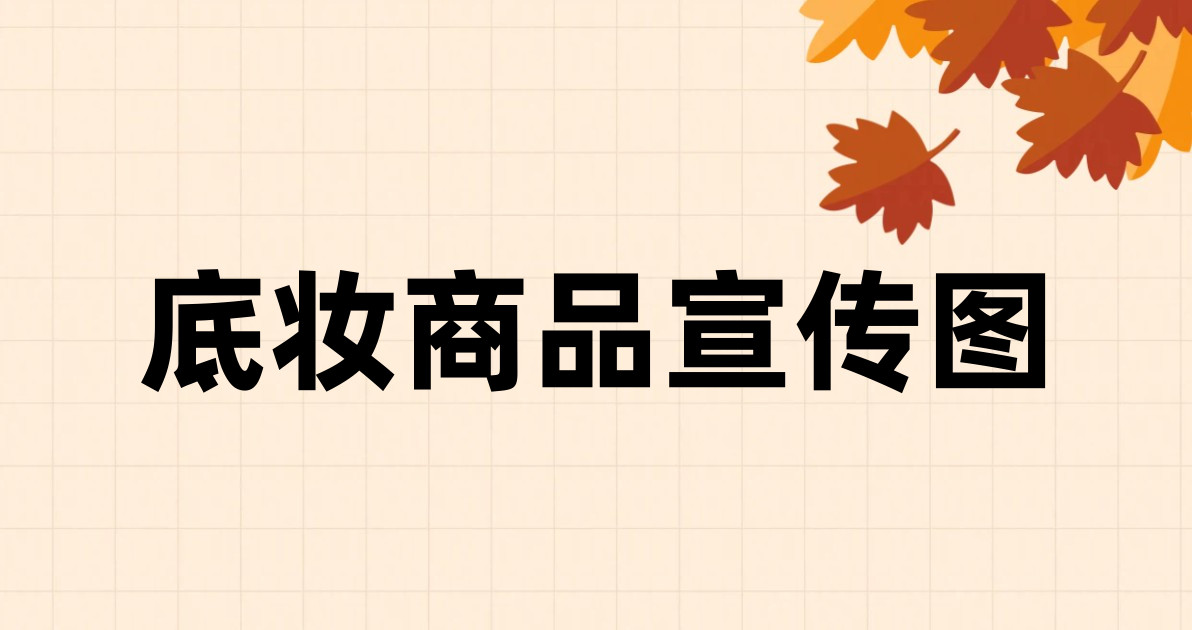 底妆商品宣传图