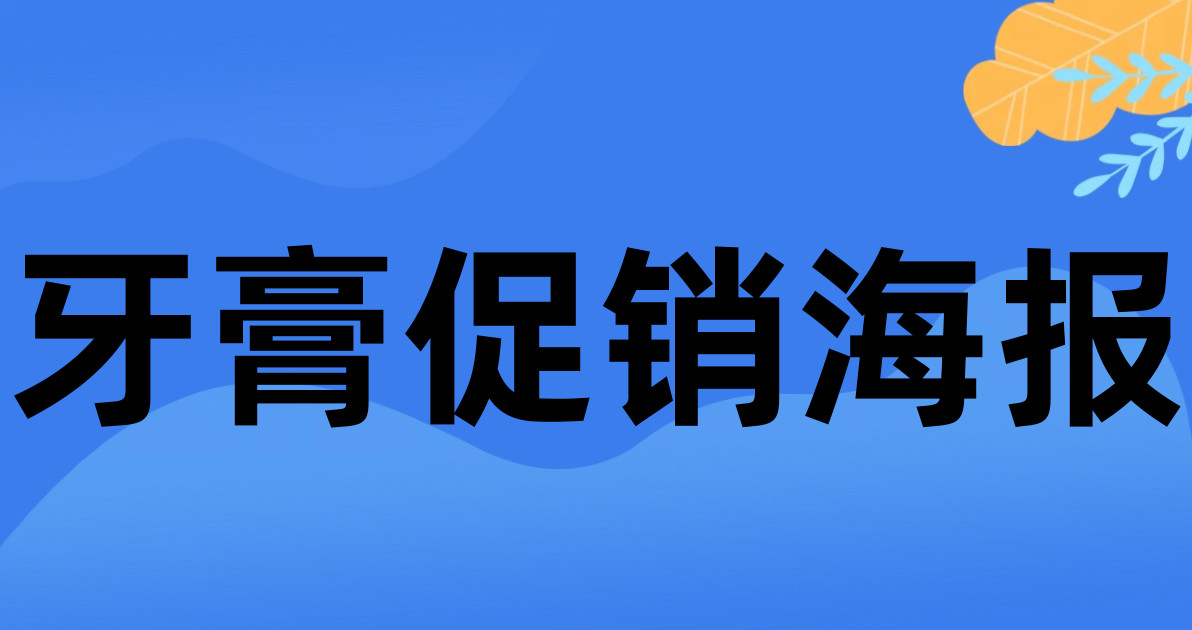 牙膏促销海报