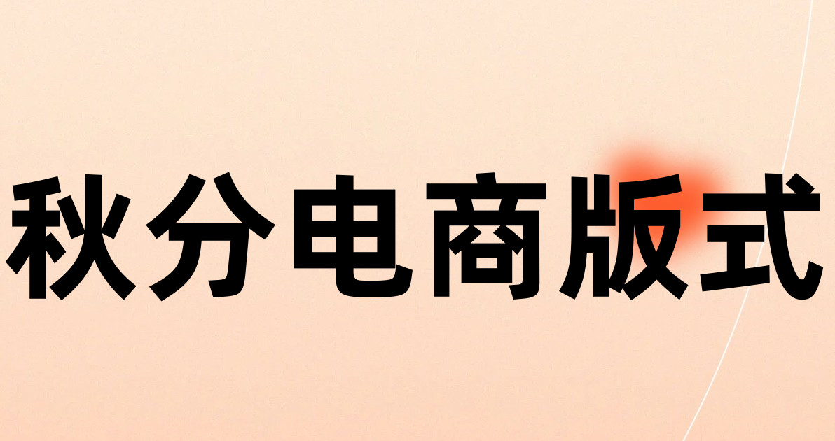 秋分电商版式
