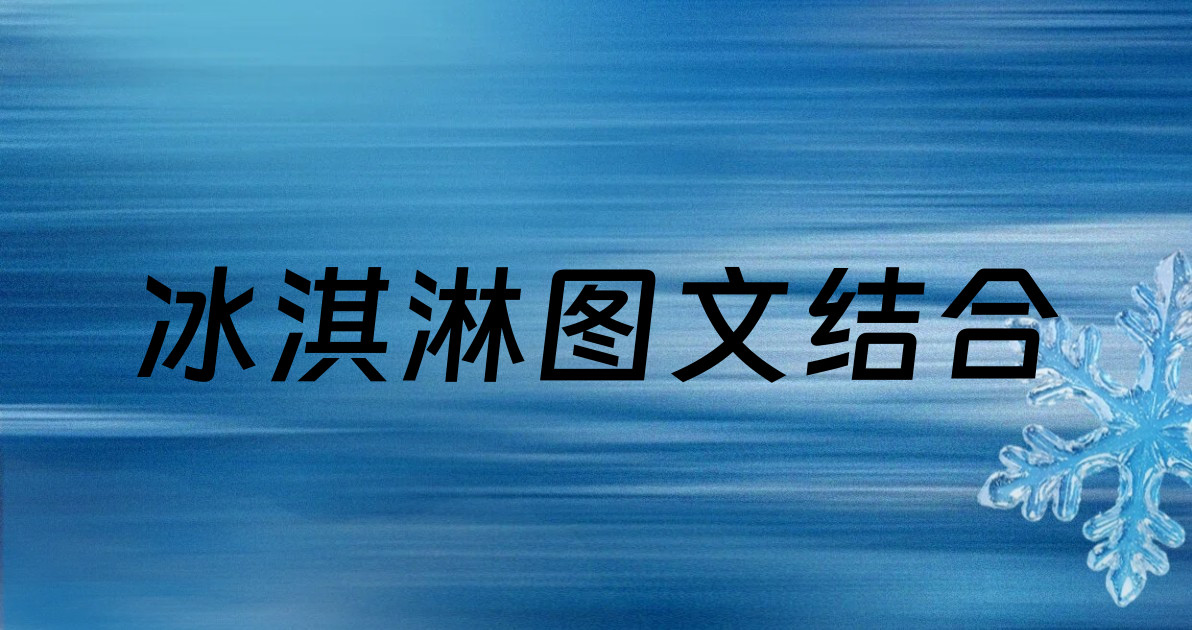 冰淇淋图文结合