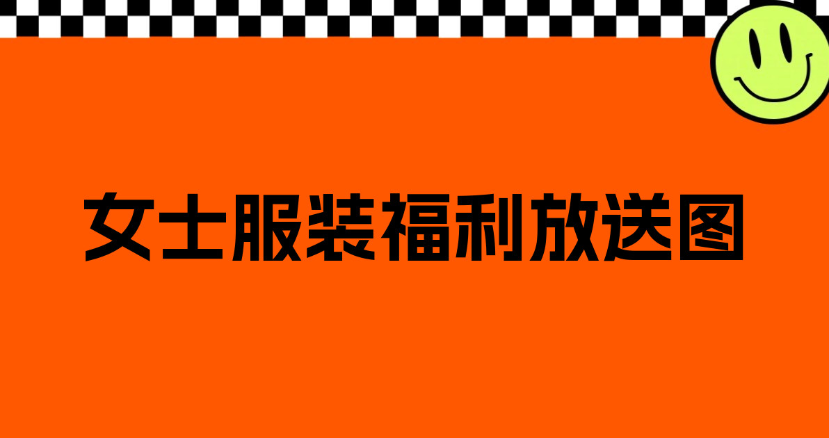 女士服装福利放送图