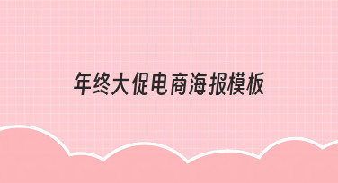 年终大促电商海报模板：快速出图，轻松搞定节日营销