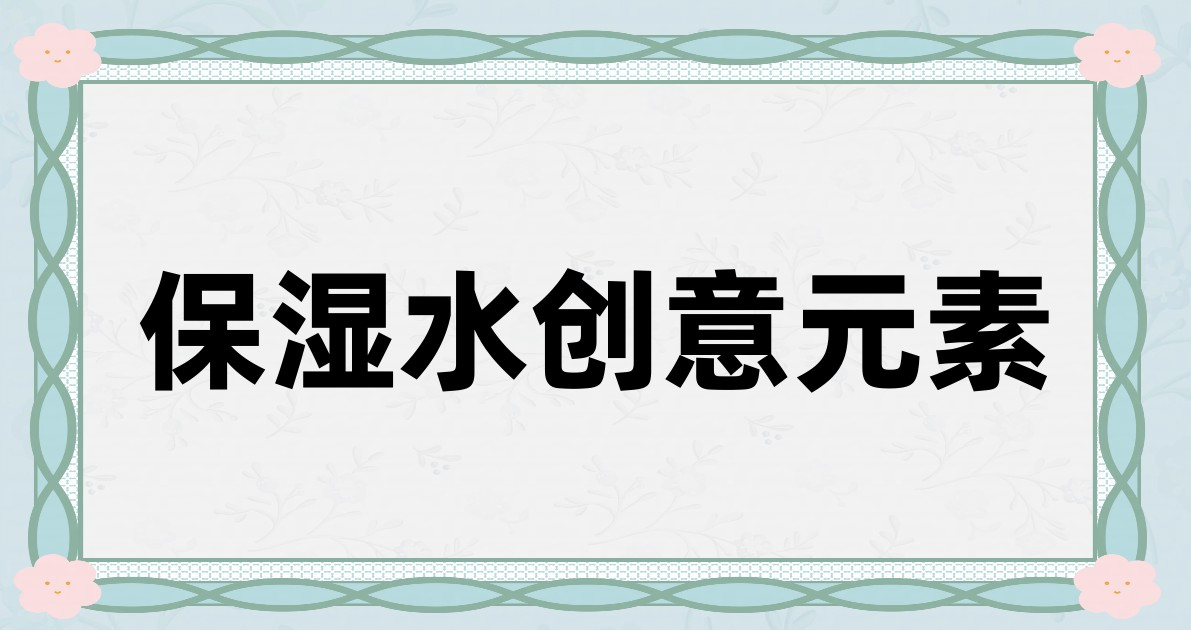 保湿水创意元素