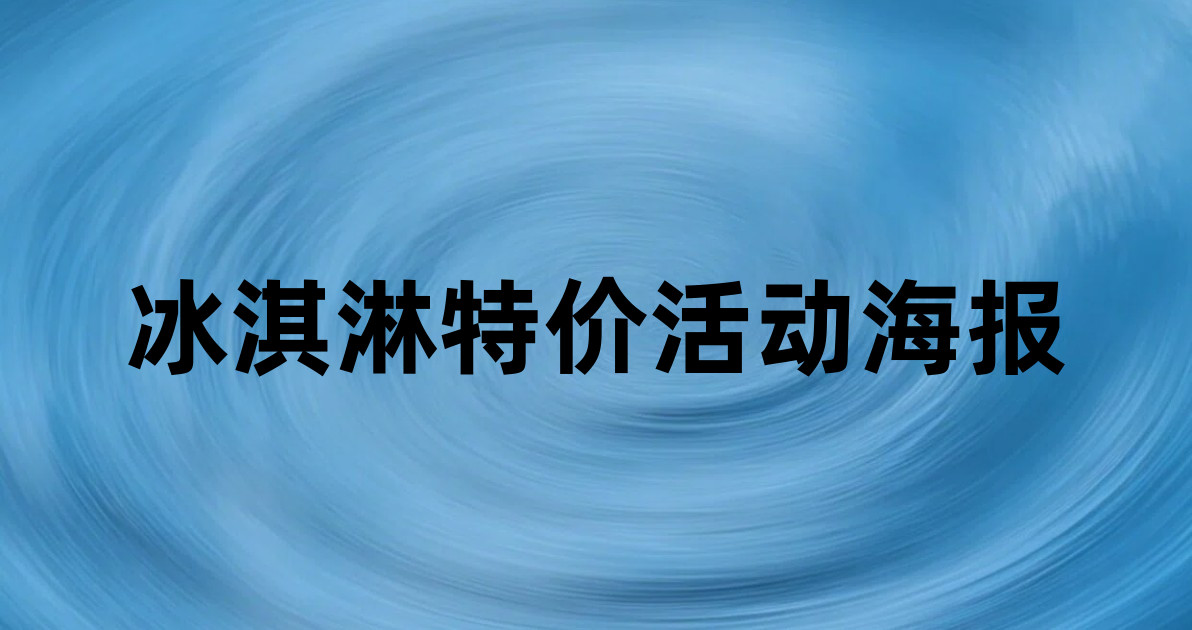 冰淇淋特价活动海报