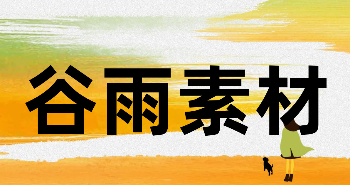 谷雨素材