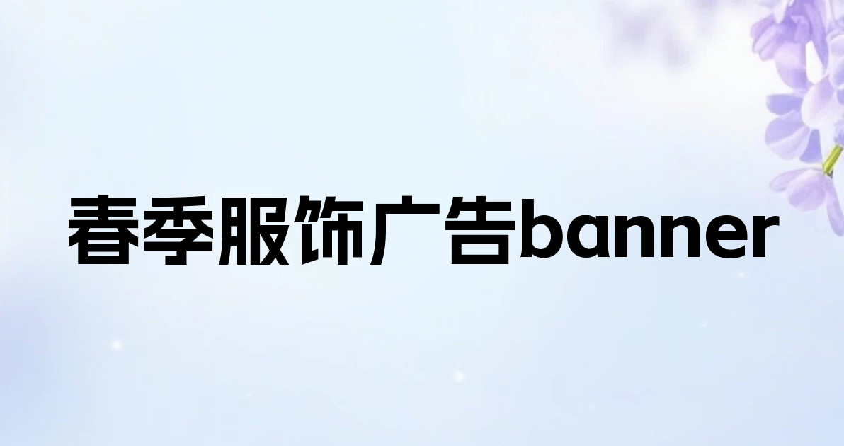 春季服饰广告banner