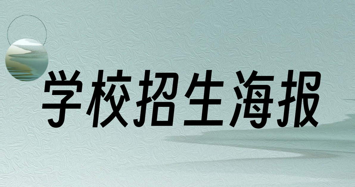 学校招生海报