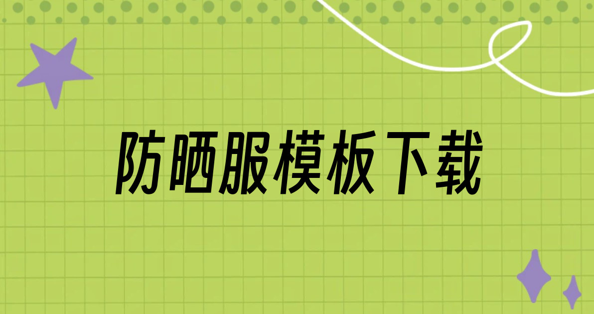 防晒服模板下载