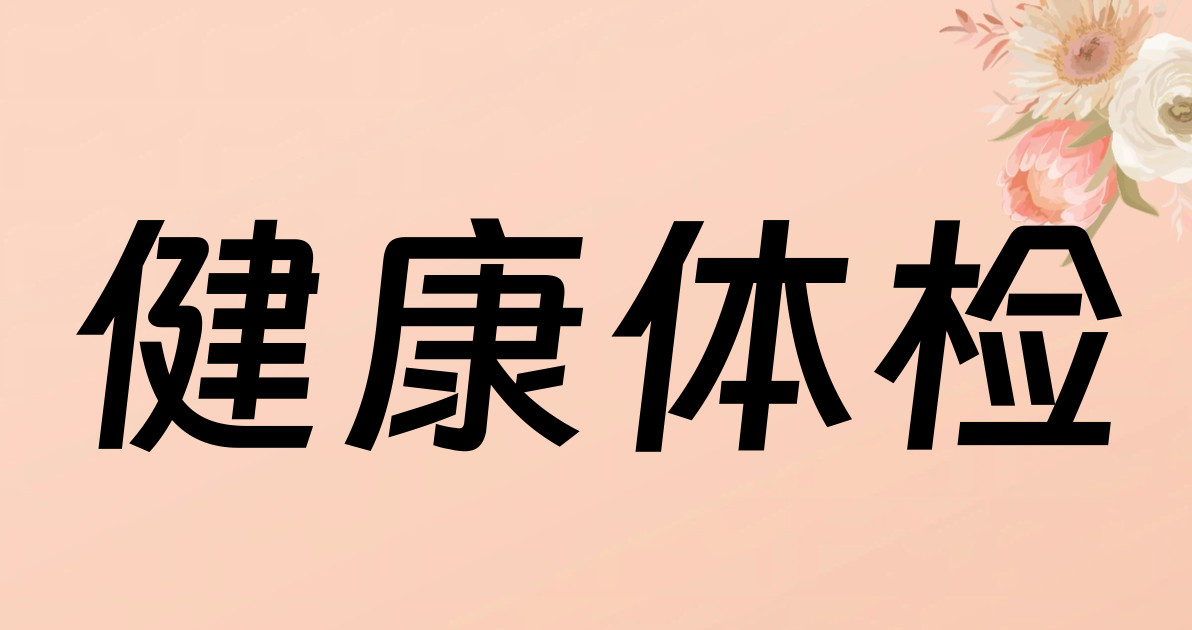 健康体检