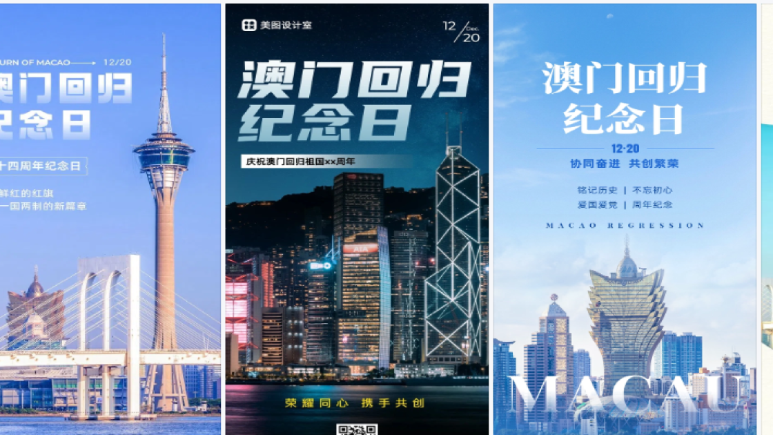 澳门回归日模板下载