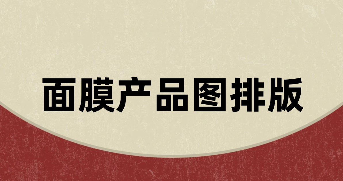 面膜产品图排版