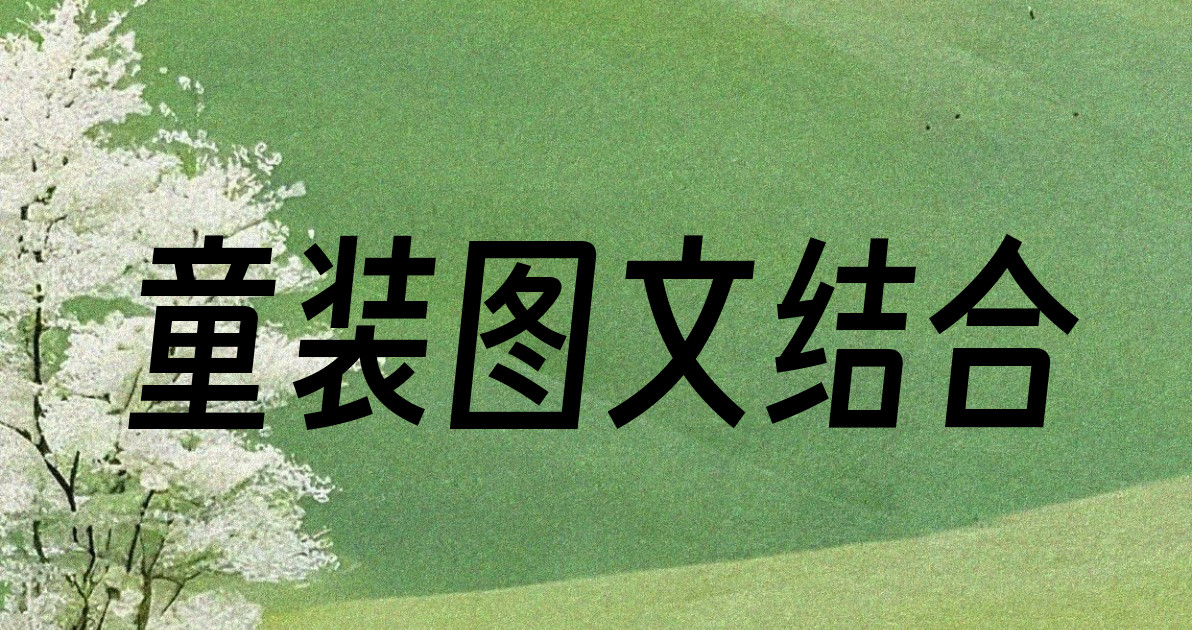 童装图文结合