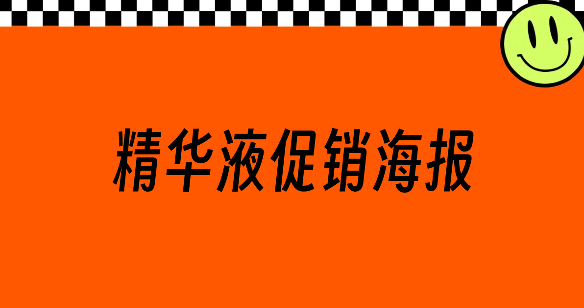 精华液促销海报