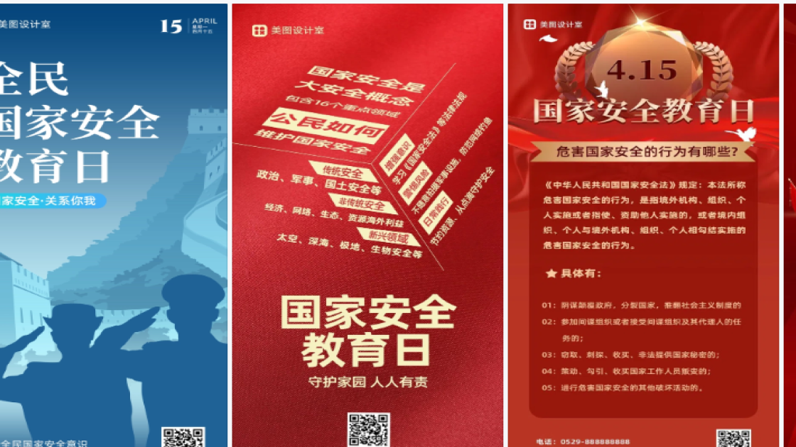 国家安全教育日海报