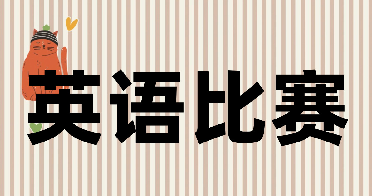英语比赛