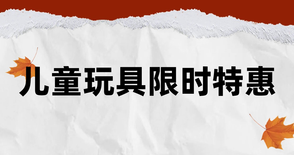 儿童玩具限时特惠