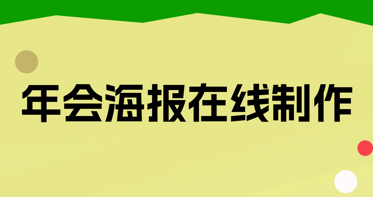 年会海报在线制作