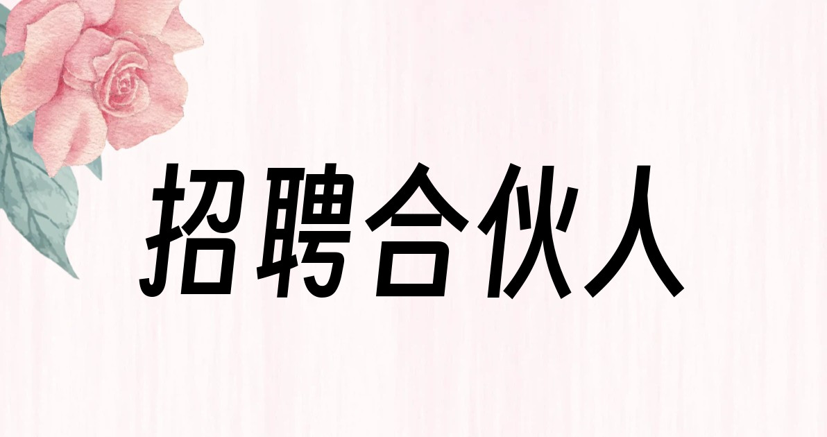 招聘合伙人