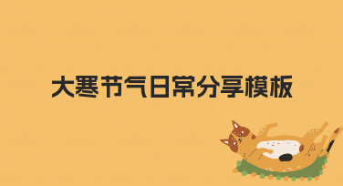 如何制作一份实用的大寒节气日常分享模板，提升内容效率
