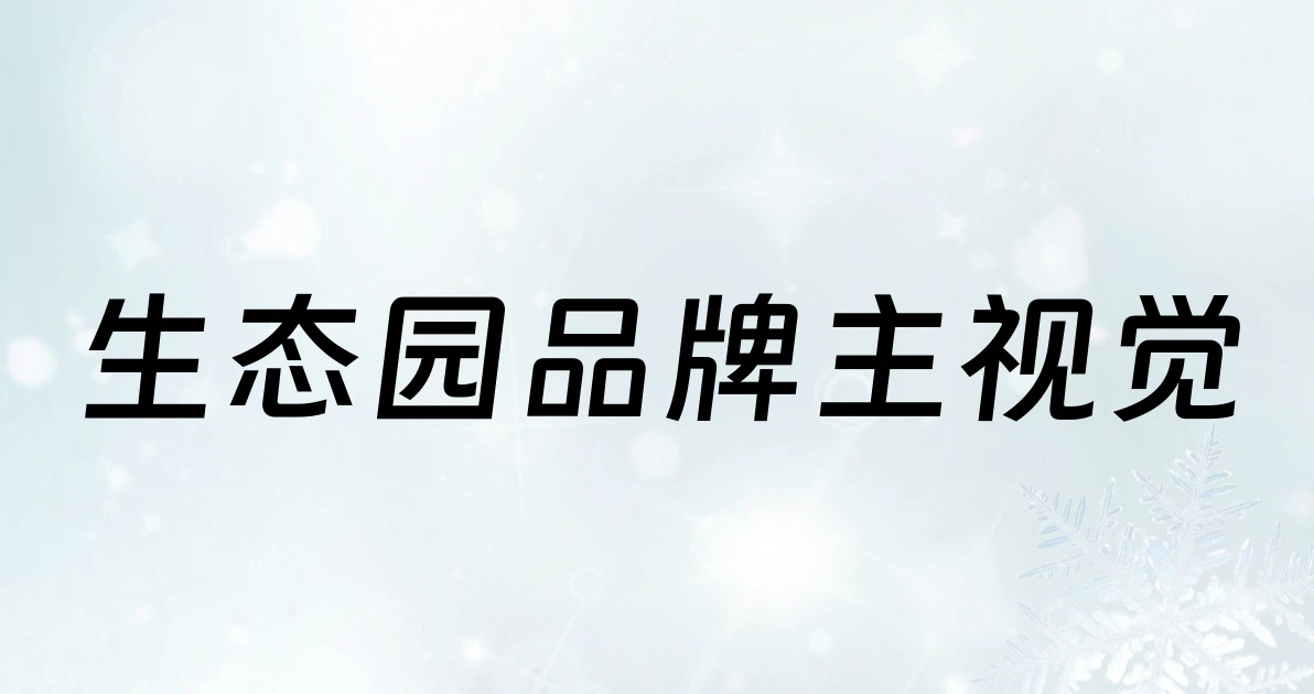 生态园品牌主视觉