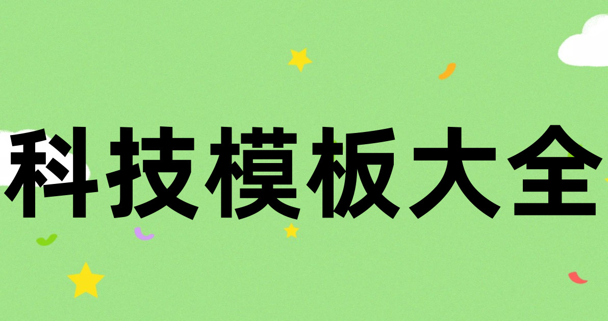 科技模板大全