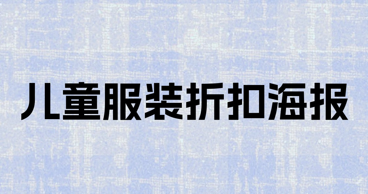 儿童服装折扣海报