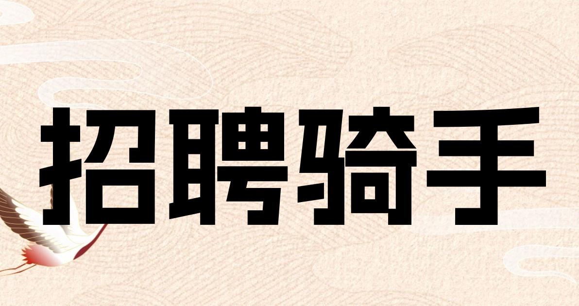 招聘骑手