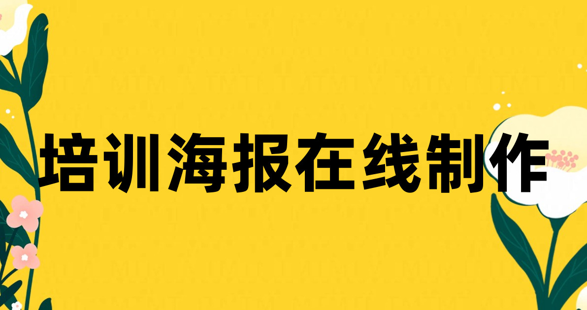 培训海报在线制作