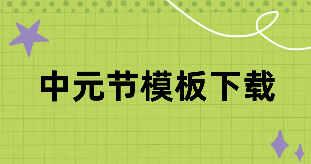 中元节模板下载