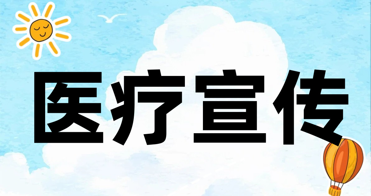 医疗宣传