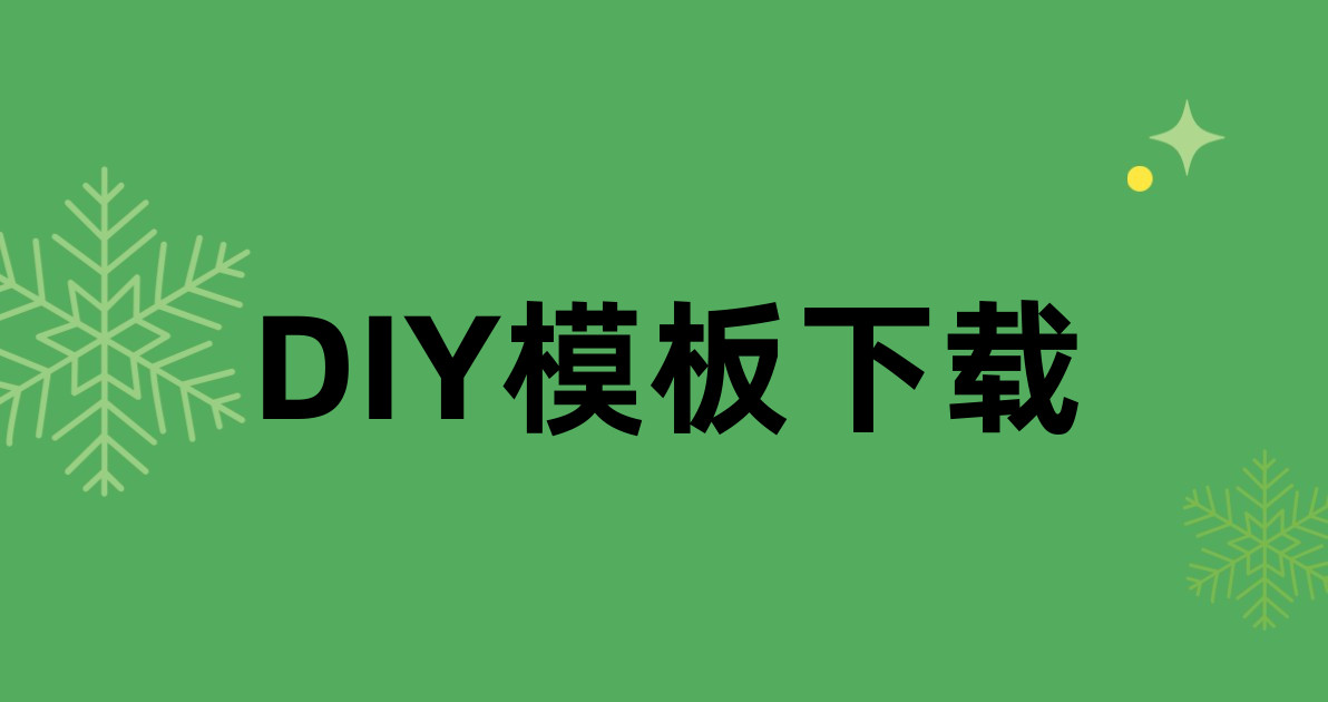 DIY模板下载