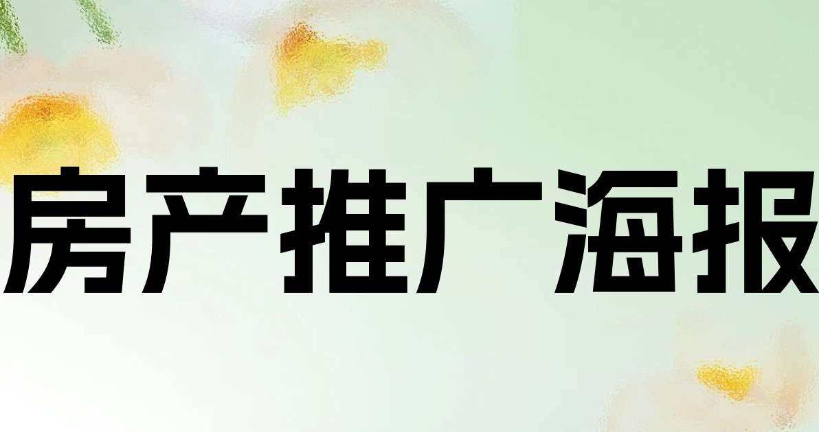 房产推广海报