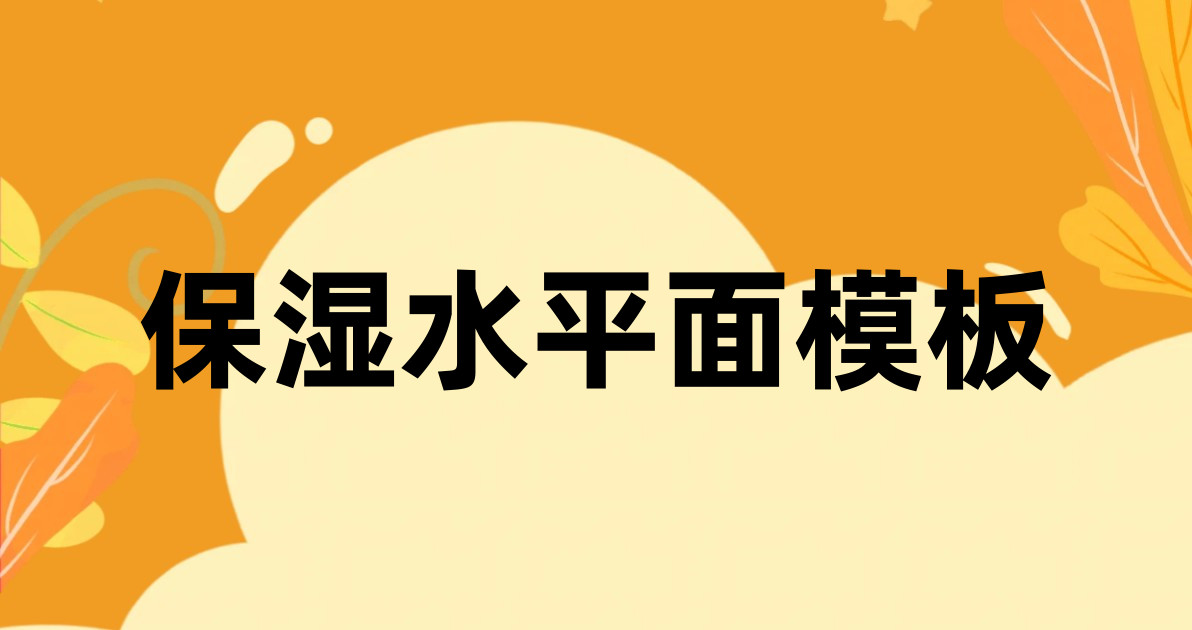保湿水平面模板