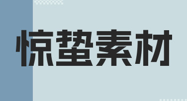 如何快速制作符合节气氛围的惊蛰素材？