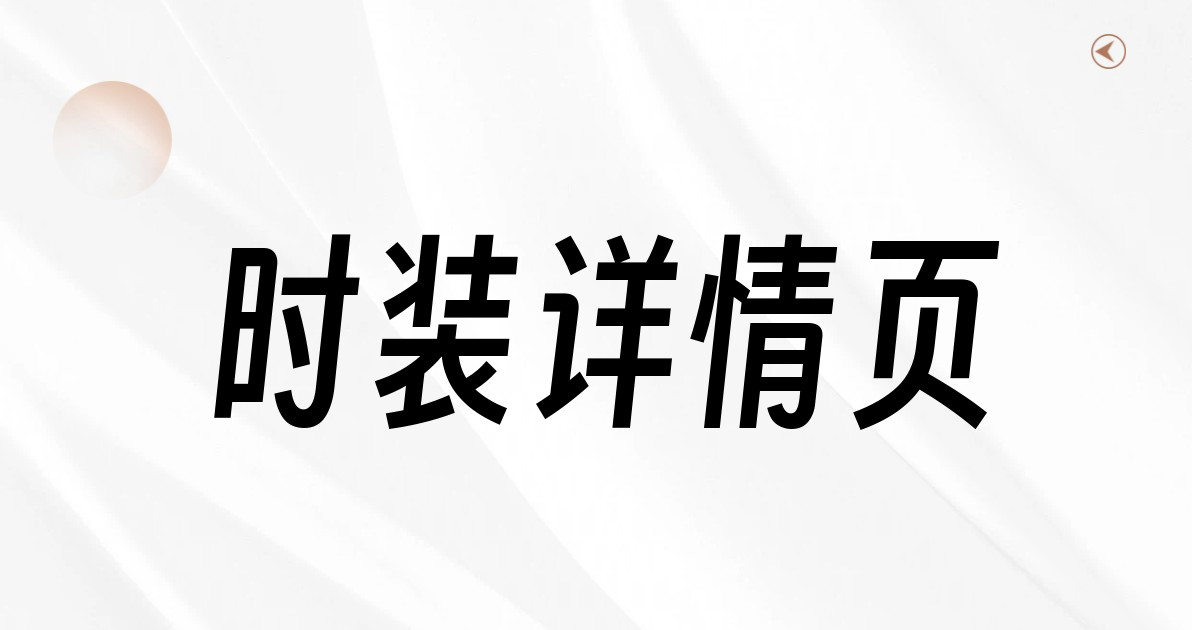 时装详情页