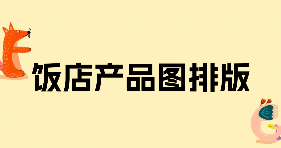 饭店产品图排版