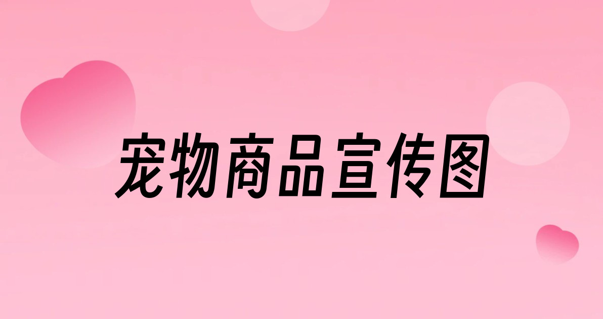 宠物商品宣传图