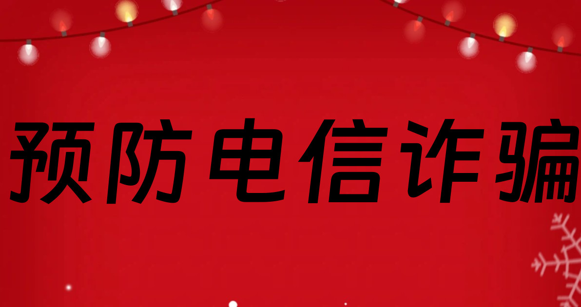 预防电信诈骗