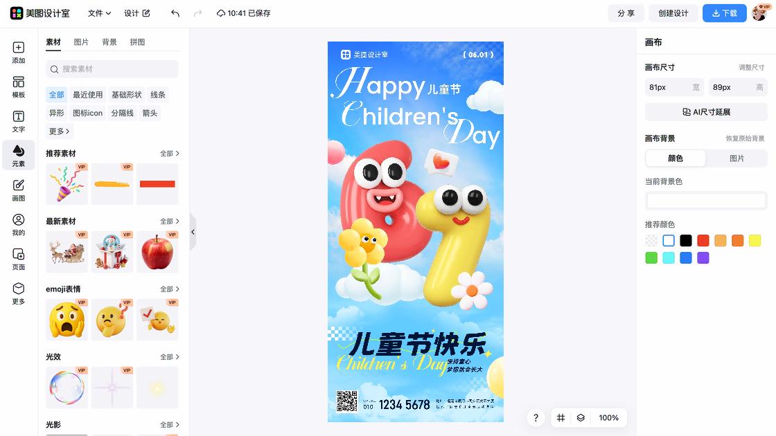 儿童节海报在线设计