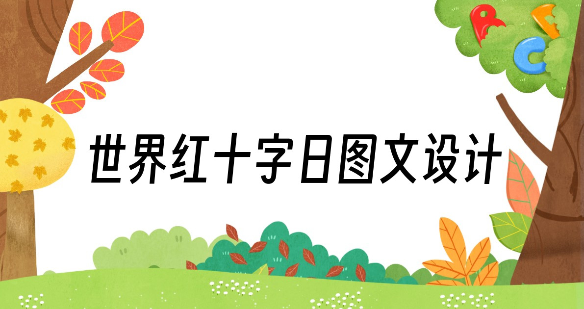世界红十字日图文设计
