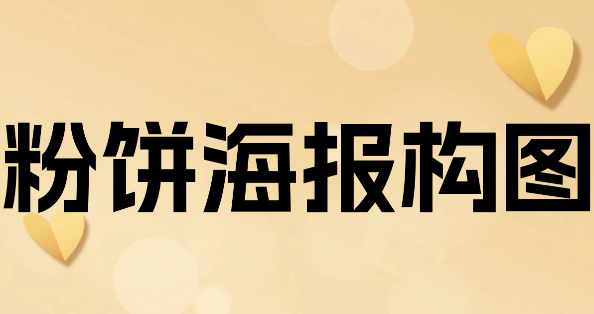 粉饼海报构图