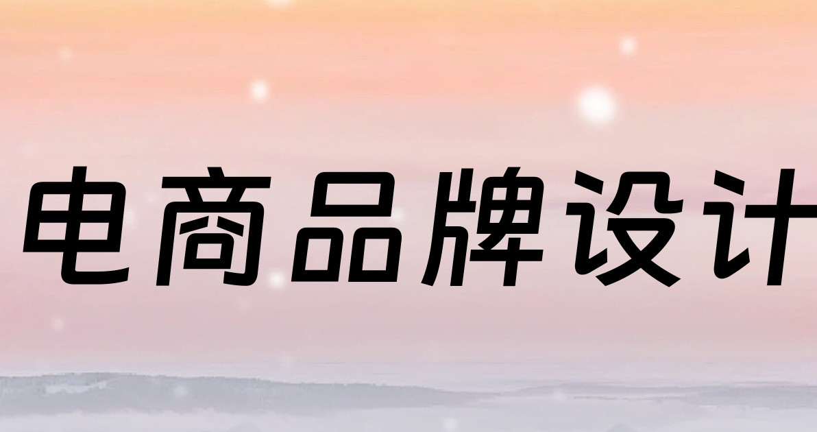 电商品牌设计