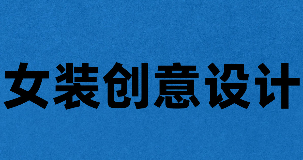 女装创意设计