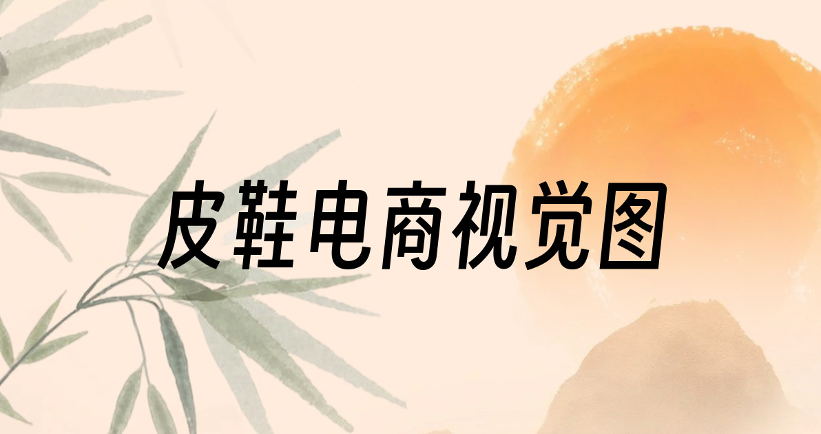 皮鞋电商视觉图