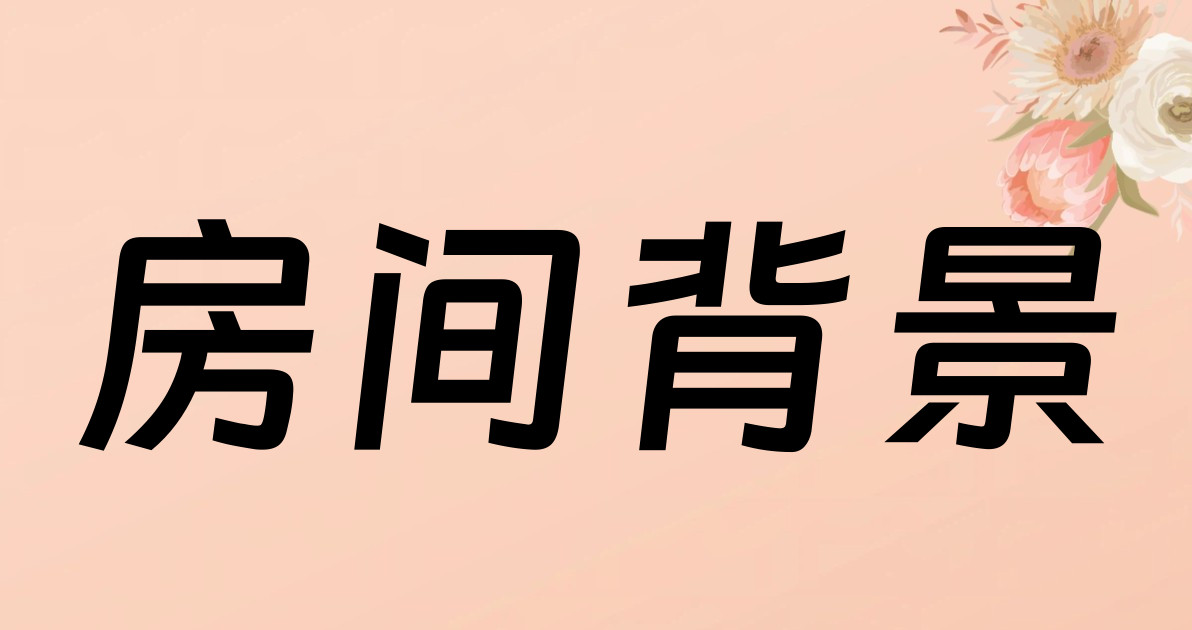 房间背景