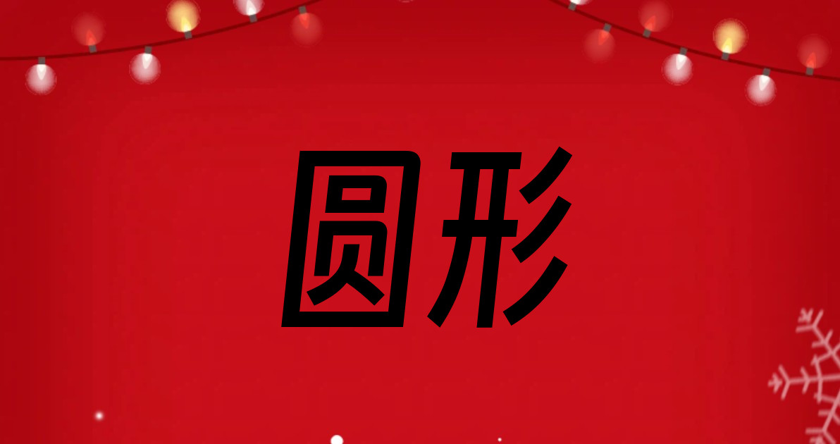 圆形